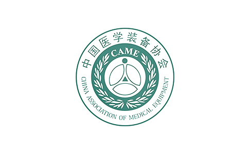 中國醫學(xué)裝備大會(huì )暨醫學(xué)裝備展覽會(huì )