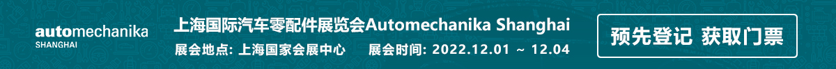 上海國際汽車零配件維修檢測診斷設備及服務用品展覽會 Automechanika Shanghai