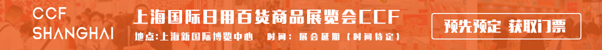 上海國際日用百貨商品展覽會CCF