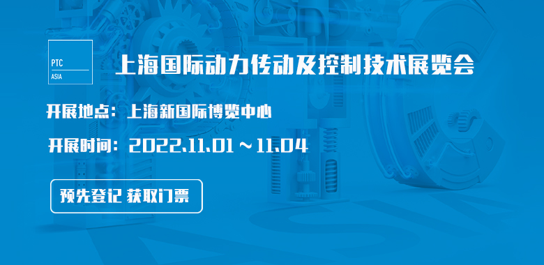 上海国际动力传动及控制技术展览会 PTC ASIA