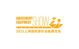 上海國際游樂設備展覽會