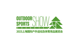 上海國際戶外及運動用品展覽會