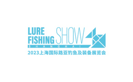 上海國際路亞釣魚及裝備展覽會
