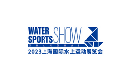上海國際水上運動展覽會