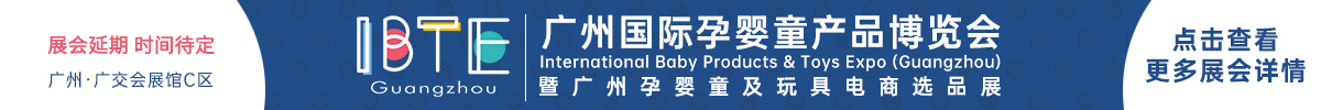  广州国际孕婴童产品展览会IBTE