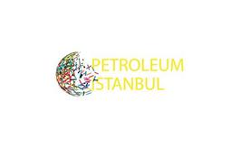 土耳其石油及天然气展览会 Petroleum Istanbul