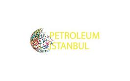 土耳其石油及天然氣展覽會(huì) Petroleum Istanbul