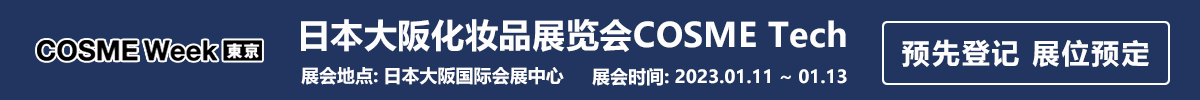 日本大阪化妆品展览会COSME Tech