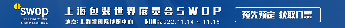 上海包裝世界展覽會SWOP