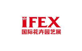 昆明国际花卉园艺展览会 IFEX