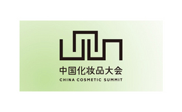 中國化妝品大會