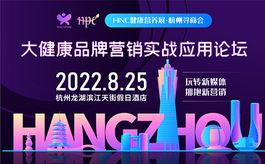 大健康品牌營銷實戰應用論壇
