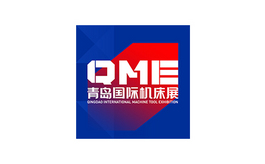 青岛国际机床展览会 QME