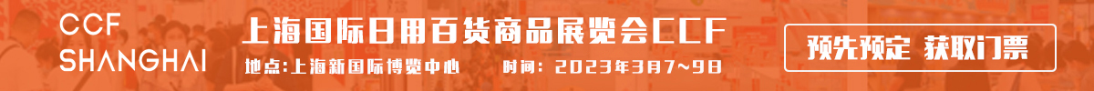 上海國際日用百貨商品展覽會CCF