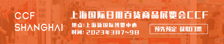 上海国际日用百货商品展览会CCF