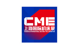 上海国际机床展览会 CME