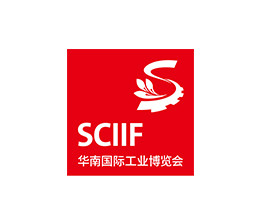 华南（深圳）国际工业博览会 SCIIF