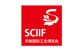 華南（深圳）國(guó)際工業(yè)博覽會(huì) SCIIF