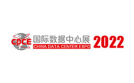 上海国际数据中心及云计算产业展览会 CDCE
