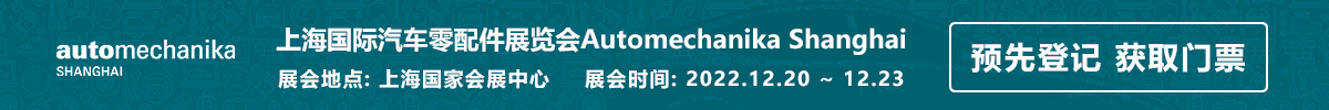 上海国际汽车零配件维修检测诊断设备及服务用品展览会 Automechanika Shanghai