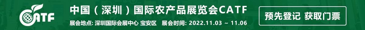 中国（深圳）国际农产品展览会CATF