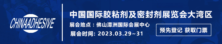 中国国际胶粘剂及密封剂展览会China Adhesive 大湾区