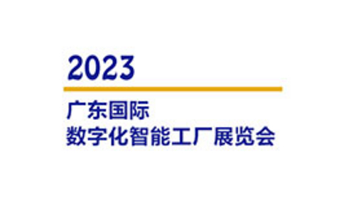 广东国际数字化智能工厂展览会