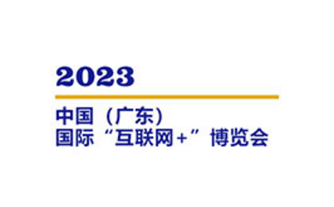 中国（广东）国际“互联网+”博览会