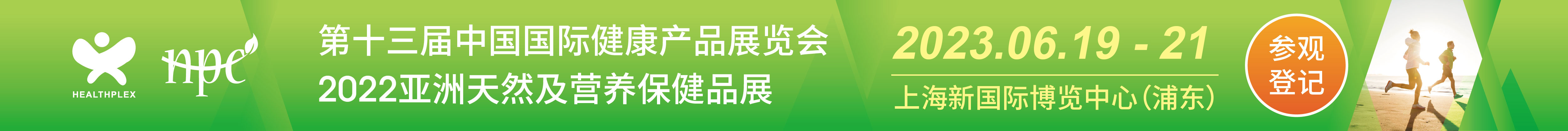 中国（上海）国际健康产品展览会 HNC