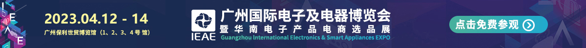 广州国际电子及电器展览会IEAE