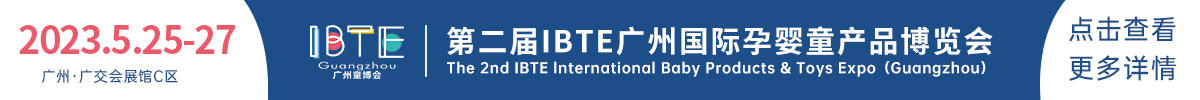 廣州國際孕嬰童產品展覽會IBTE