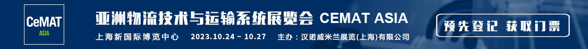上海亚洲物流技术与运输系统展览会CeMAT ASIA
