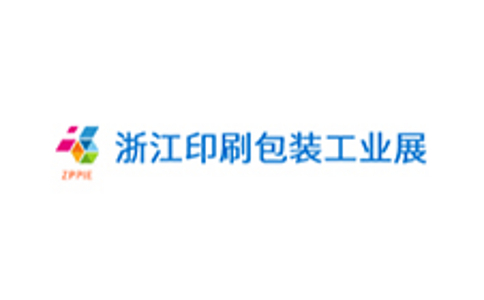 浙江印刷包裝工業(yè)展覽會(huì )
