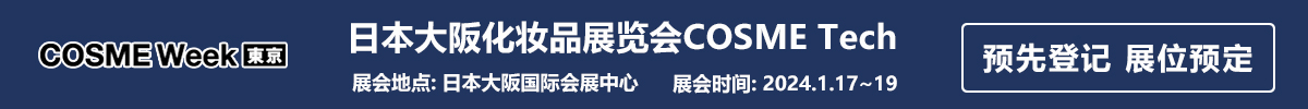 日本大阪化妝品展覽會COSME Tech