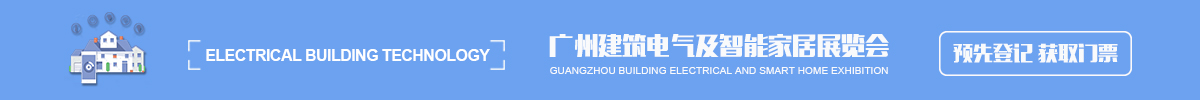 廣州建筑電氣及智能家居展覽會 GEBT