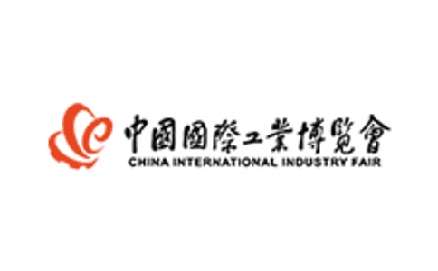中国国际工业博览会CIIF
