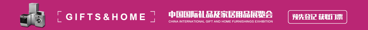  中國（深圳）國際禮品及家居用品展覽會