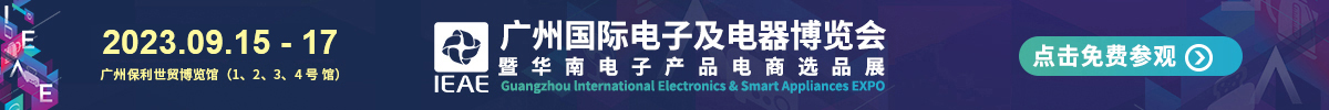 广州国际电子及电器展览会IEAE