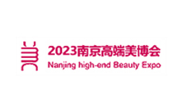 江蘇（南京）國際高端美容化妝品博覽會