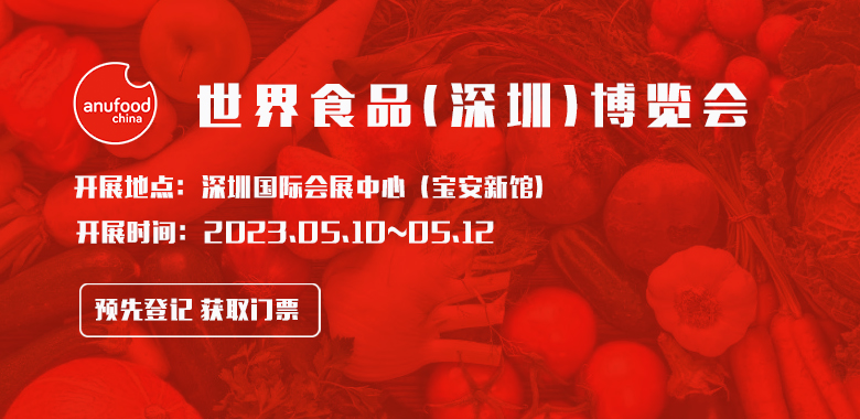 世界食品（深圳）博覽會 ANUFOOD CHINA