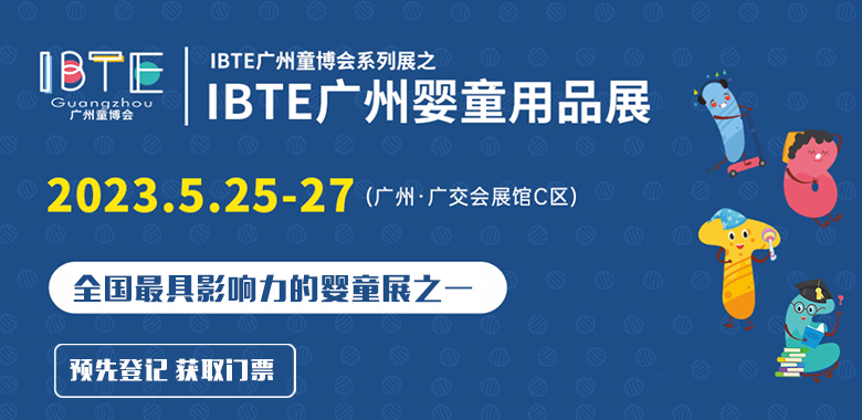 广州国际孕婴童产品博览会 IBTE