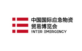 中国国际应急物资贸易博览会