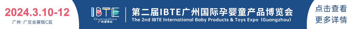  廣州國際孕嬰童產品展覽會IBTE
