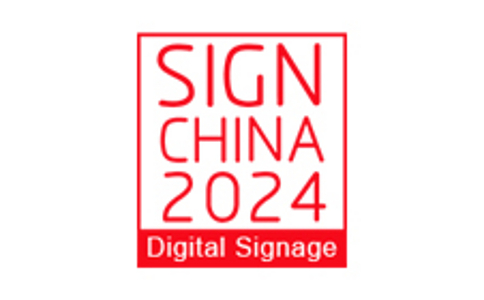 深圳國際廣告數字標牌展覽會