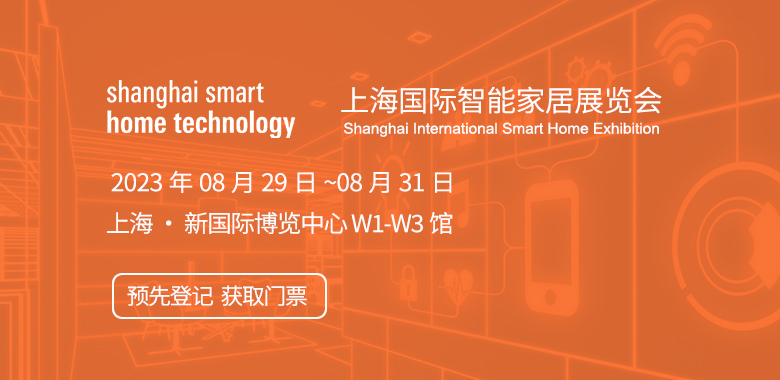 上海國際智能家居展覽會