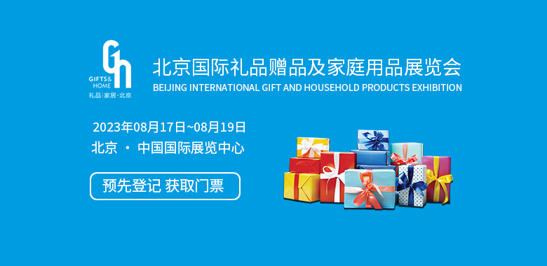 北京國際禮品贈品及家庭用品展覽會