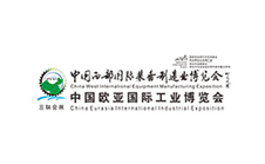 中國西部國際裝備制造業博覽會 