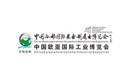 中國西部國際裝備制造業(yè)博覽會(huì ) 