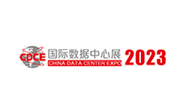 上海國際數據中心及云計算產業展覽會CDCE