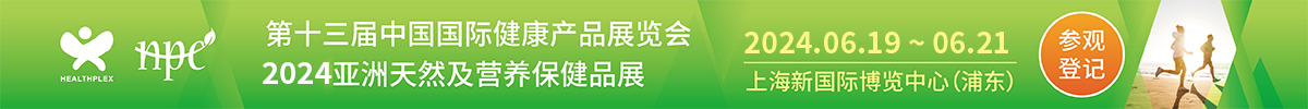 中國（上海）國際健康產品展覽會 HNC